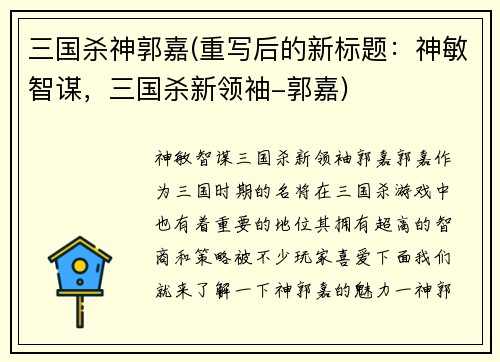 三国杀神郭嘉(重写后的新标题：神敏智谋，三国杀新领袖-郭嘉)