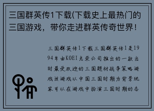 三国群英传1下载(下载史上最热门的三国游戏，带你走进群英传奇世界！)