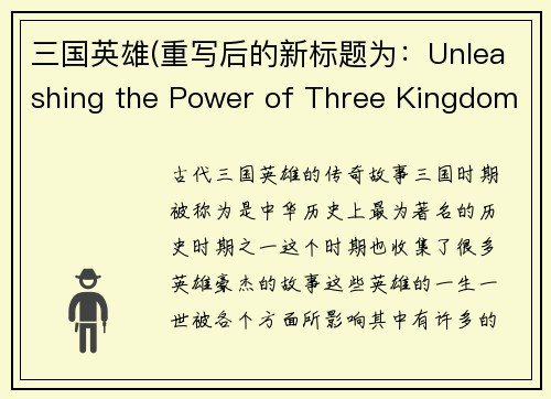 三国英雄(重写后的新标题为：Unleashing the Power of Three Kingdoms' Heroes)
