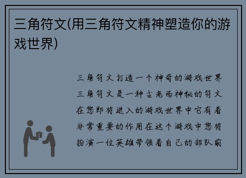 三角符文(用三角符文精神塑造你的游戏世界)
