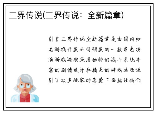 三界传说(三界传说：全新篇章)