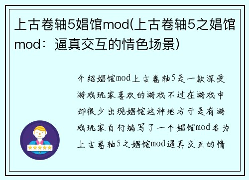 上古卷轴5娼馆mod(上古卷轴5之娼馆mod：逼真交互的情色场景)