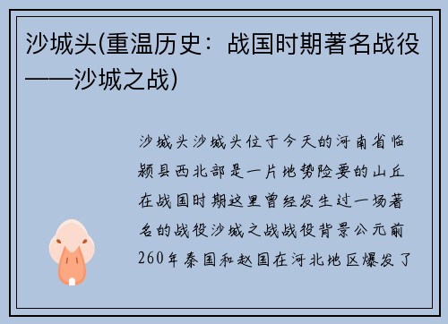 沙城头(重温历史：战国时期著名战役——沙城之战)