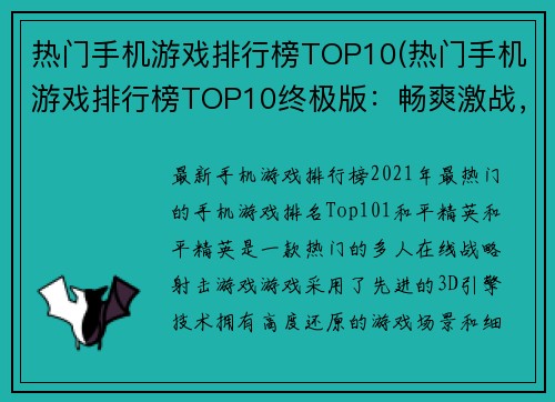 热门手机游戏排行榜TOP10(热门手机游戏排行榜TOP10终极版：畅爽激战，不容错过！)