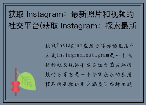 获取 Instagram：最新照片和视频的社交平台(获取 Instagram：探索最新照片和视频的社交平台)