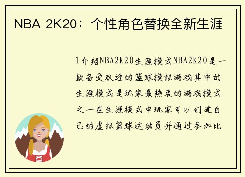 NBA 2K20：个性角色替换全新生涯