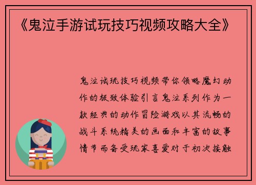 《鬼泣手游试玩技巧视频攻略大全》