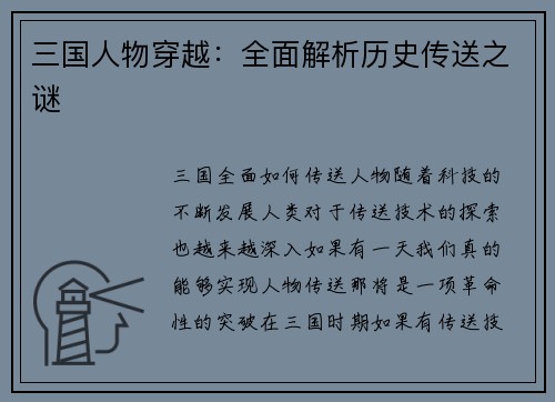 三国人物穿越：全面解析历史传送之谜