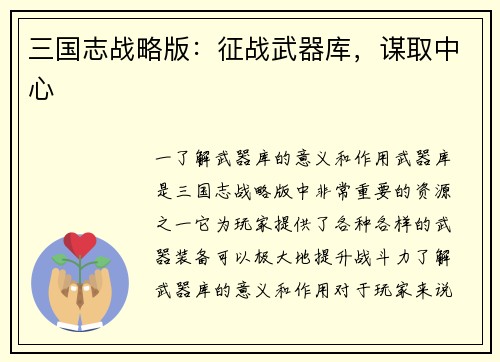 三国志战略版：征战武器库，谋取中心