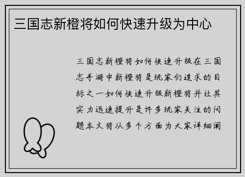 三国志新橙将如何快速升级为中心