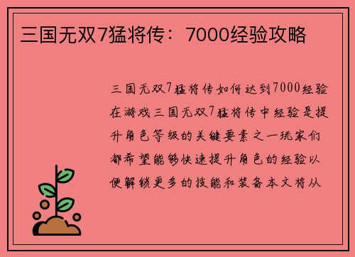 三国无双7猛将传：7000经验攻略