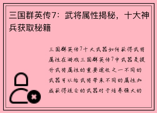 三国群英传7：武将属性揭秘，十大神兵获取秘籍