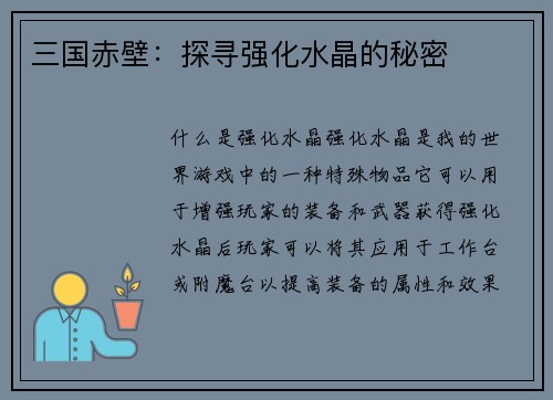 三国赤壁：探寻强化水晶的秘密